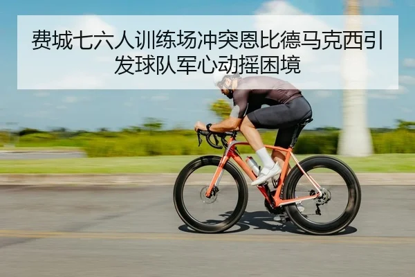 fei-cheng-qi-liu-ren-xun-lian-chang-chong-tu-en-bi-de-ma-ke-xi-yin-fa-qiu-dui-jun-xin-dong-yao-kun-jing-2-529.jpg